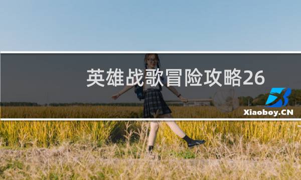 英雄战歌冒险攻略26