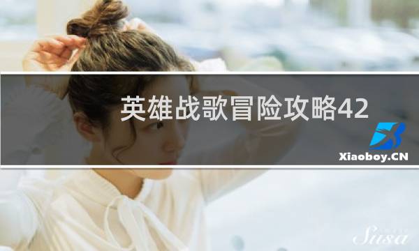 英雄战歌冒险攻略42