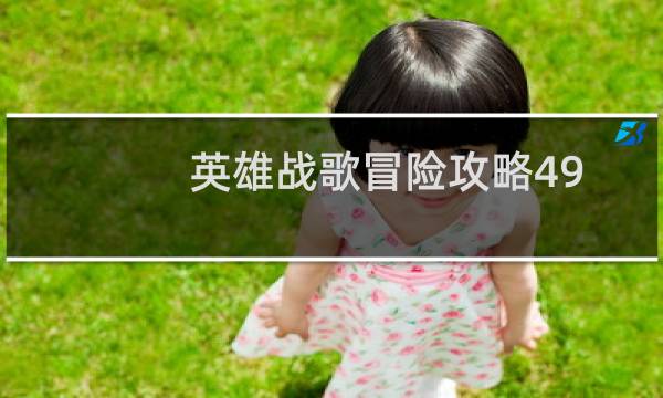 英雄战歌冒险攻略49