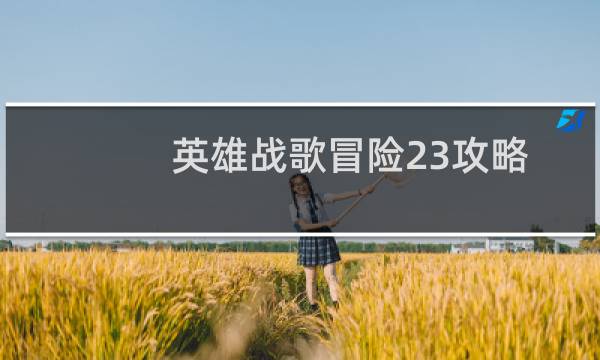 英雄战歌冒险23攻略