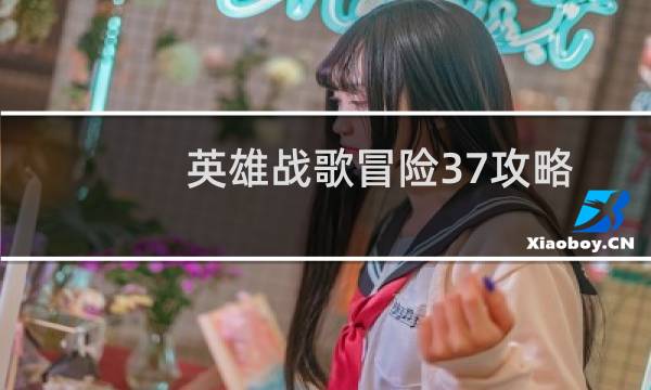 英雄战歌冒险37攻略