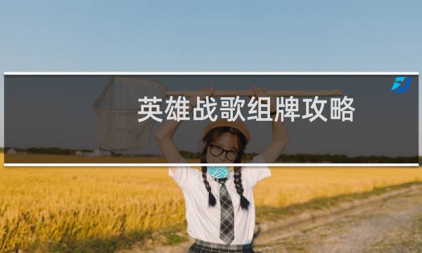 英雄战歌组牌攻略