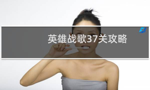 英雄战歌37关攻略