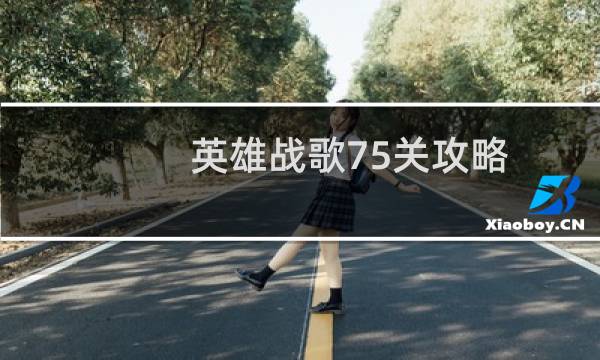 英雄战歌75关攻略