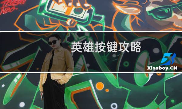 英雄按键攻略