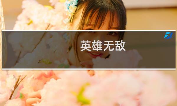 英雄无敌 地狱流攻略