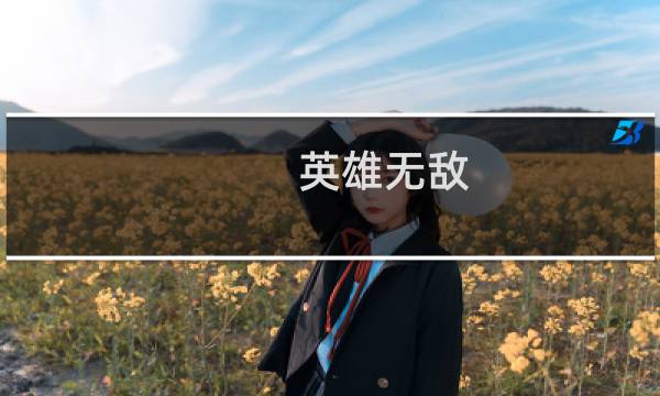 英雄无敌 攻略