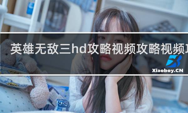 英雄无敌三hd攻略视频攻略视频攻略