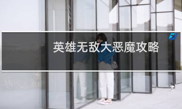 英雄无敌大恶魔攻略