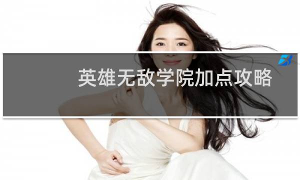 英雄无敌学院加点攻略