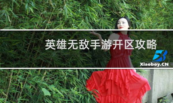 英雄無(wú)敵手游開(kāi)區(qū)攻略