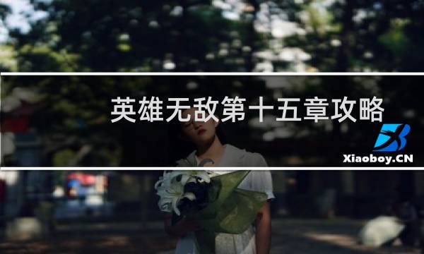 英雄无敌第十五章攻略