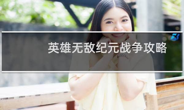 英雄无敌纪元战争攻略