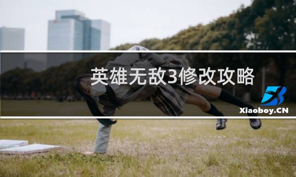 英雄无敌3修改攻略