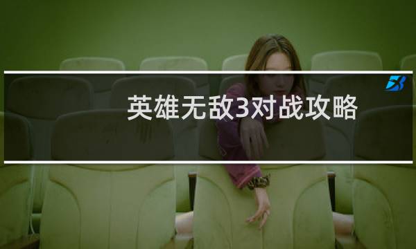 英雄无敌3对战攻略