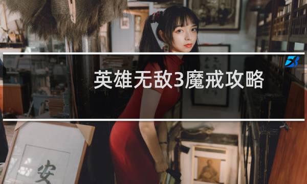 英雄无敌3魔戒攻略