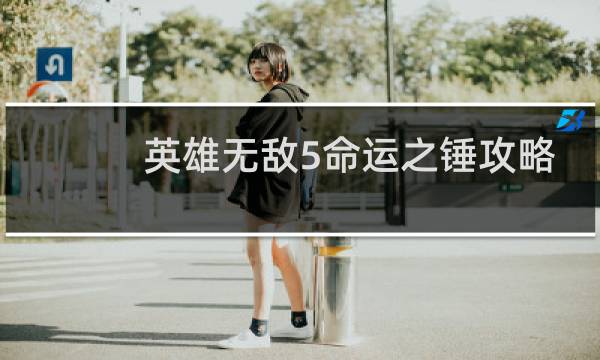 英雄无敌5命运之锤攻略
