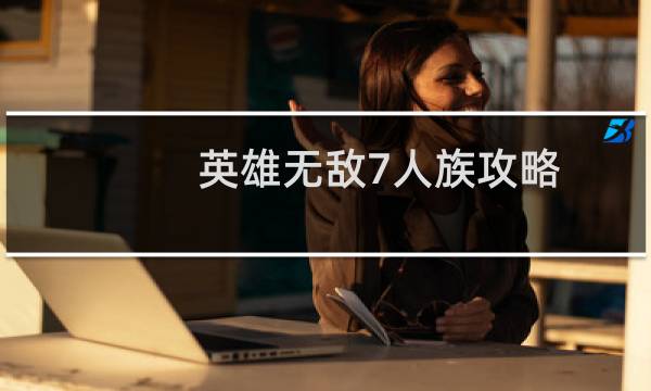 英雄无敌7人族攻略