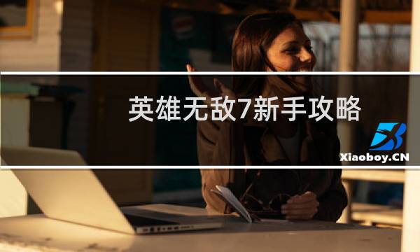 英雄无敌7新手攻略