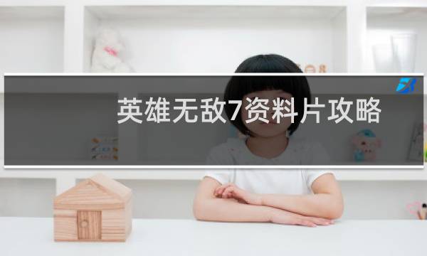 英雄无敌7资料片攻略