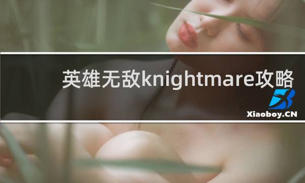 英雄无敌knightmare攻略