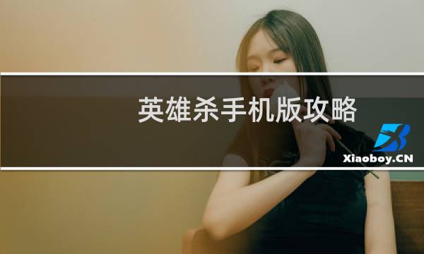 英雄杀手机版攻略
