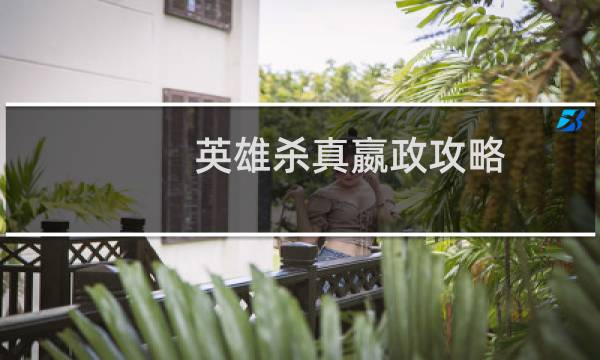 英雄杀真嬴政攻略