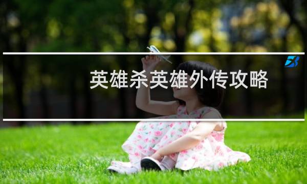 英雄杀英雄外传攻略