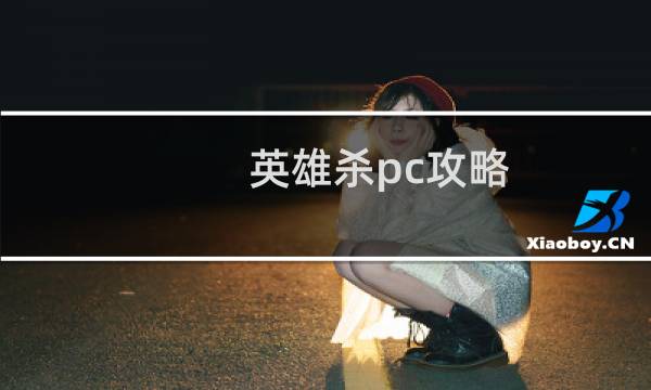 英雄杀pc攻略