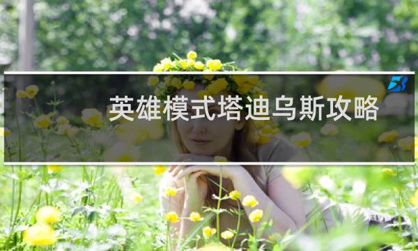 英雄模式塔迪乌斯攻略