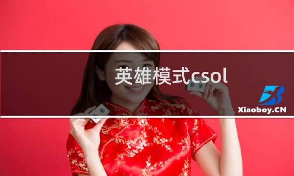英雄模式csol