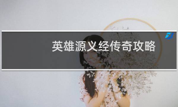 英雄源义经传奇攻略