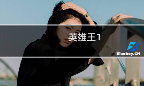 英雄王1.2攻略