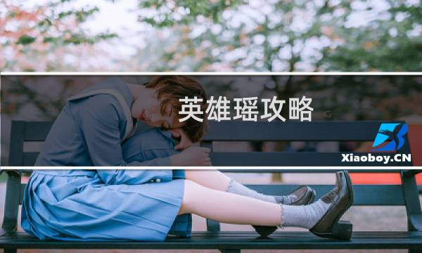 英雄瑶攻略