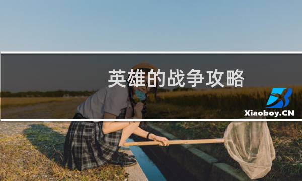 英雄的战争攻略