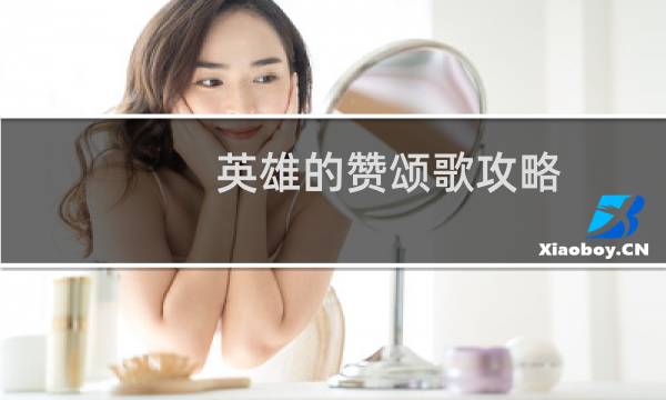 英雄的赞颂歌攻略