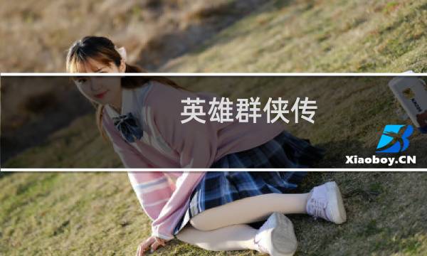 英雄群侠传 门派攻略