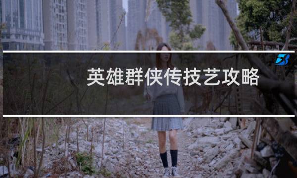 英雄群侠传技艺攻略