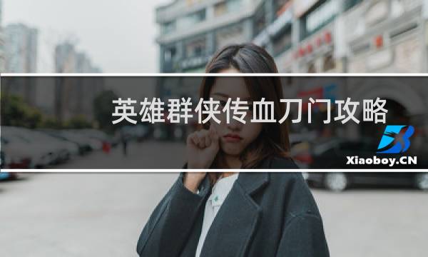 英雄群侠传血刀门攻略