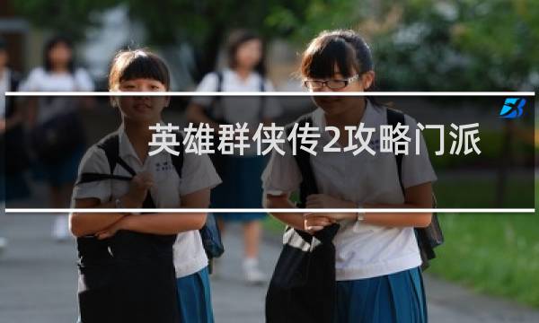 英雄群侠传2攻略门派