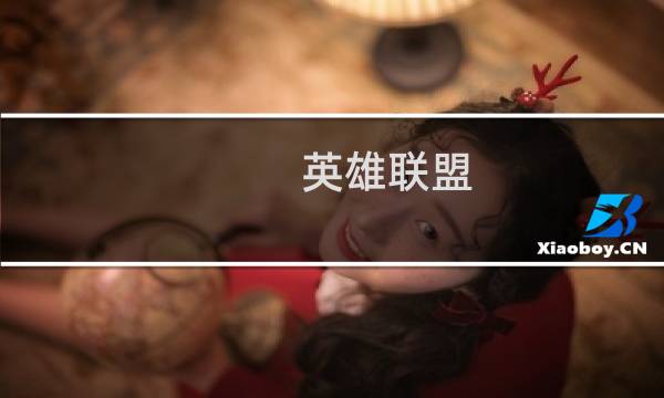 英雄联盟 洛攻略