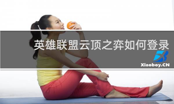 英雄联盟云顶之弈如何登录