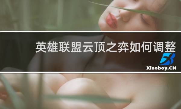 英雄联盟云顶之弈如何调整