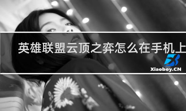 英雄联盟云顶之弈怎么在手机上玩