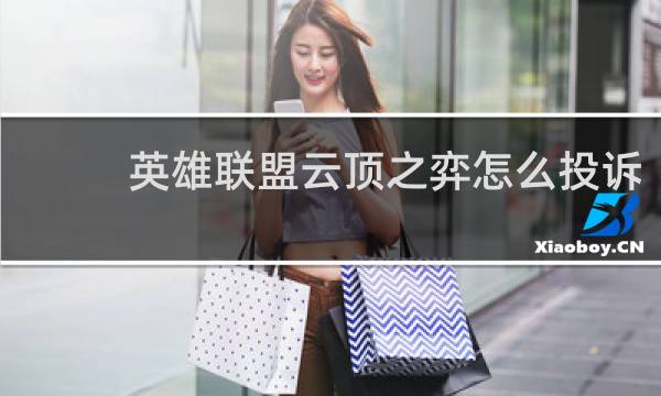 英雄联盟云顶之弈怎么投诉