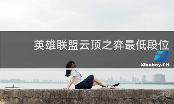 英雄联盟云顶之弈最低段位