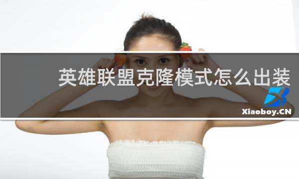 英雄联盟克隆模式怎么出装