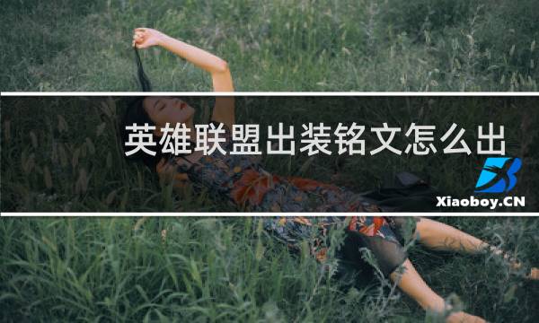 英雄联盟出装铭文怎么出