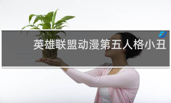 英雄联盟动漫第五人格小丑