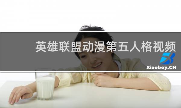 英雄联盟动漫第五人格视频